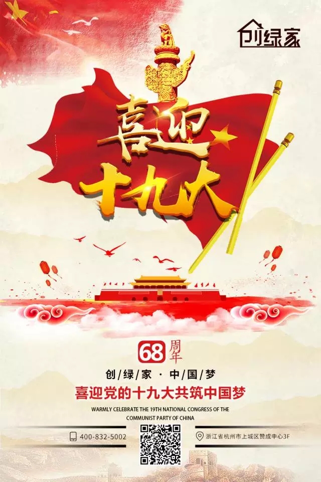 喜迎十九大，環(huán)保你我他。每日除醛忙，健康留我家！