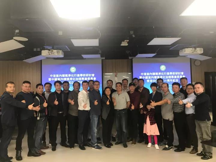 中港室內(nèi)環(huán)境凈化行業(yè)學(xué)術(shù)研討會暨中國室內(nèi)環(huán)境凈化治理專業(yè)委員會香港分會成立一周年紀(jì)念會議圓滿結(jié)束！