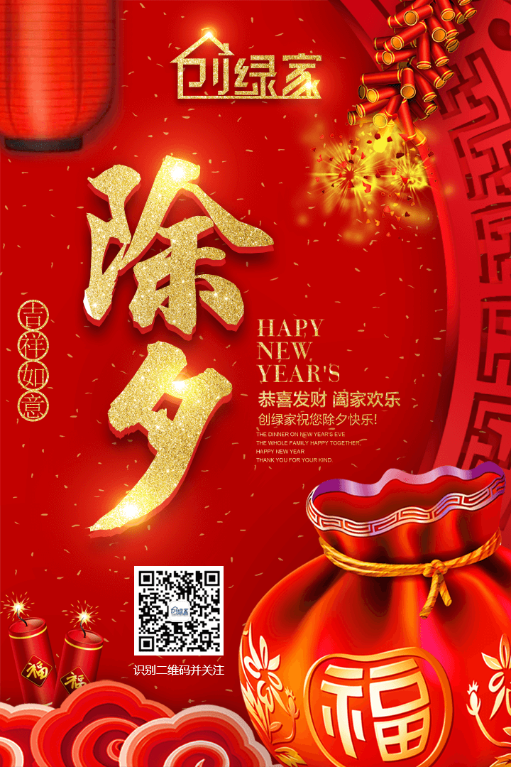 創(chuàng)綠家祝大家除夕快樂(lè)！
