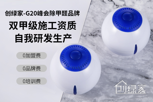 光觸媒除甲醛火爆市場(chǎng)，那么除甲醛可以加盟嗎？