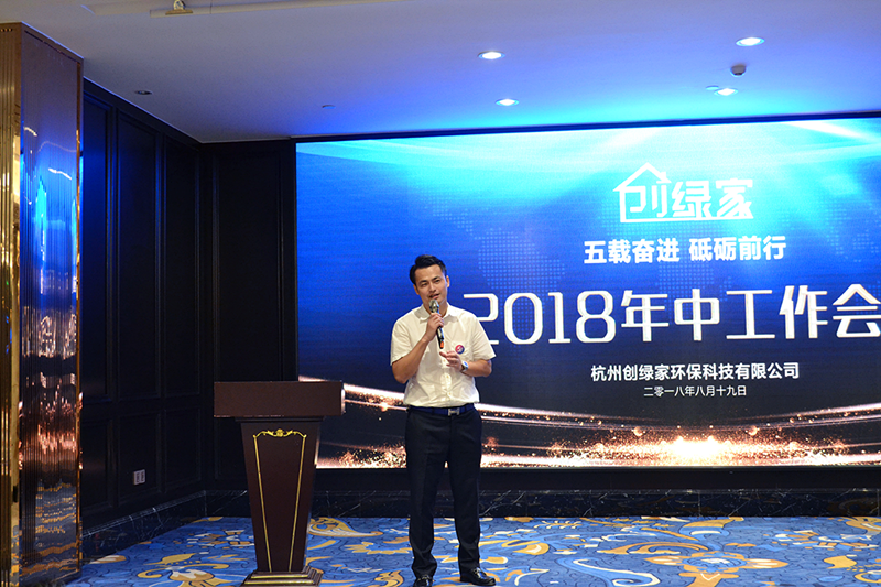 創(chuàng)綠家環(huán)保2018年中工作會(huì)議暨5周年慶典圓滿結(jié)束！
