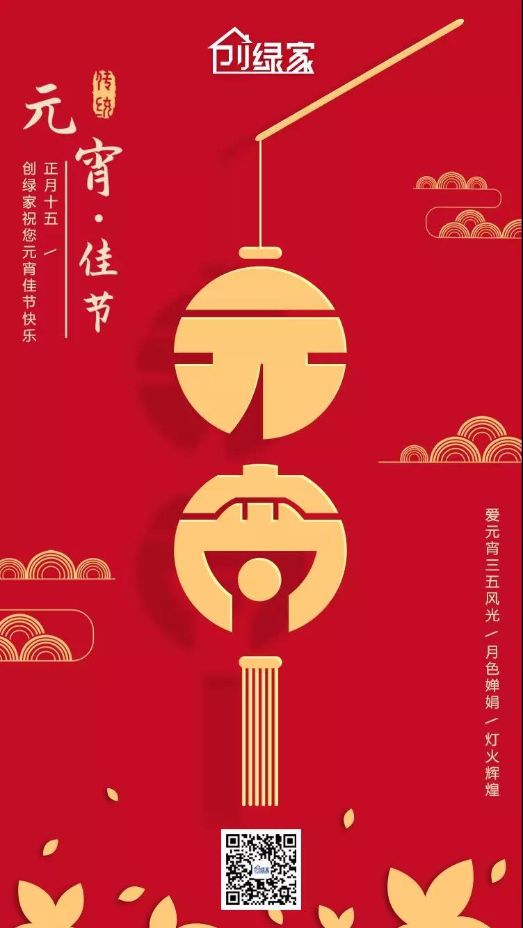 創(chuàng)綠家環(huán)保恭祝大家元宵快樂，幸福美滿！