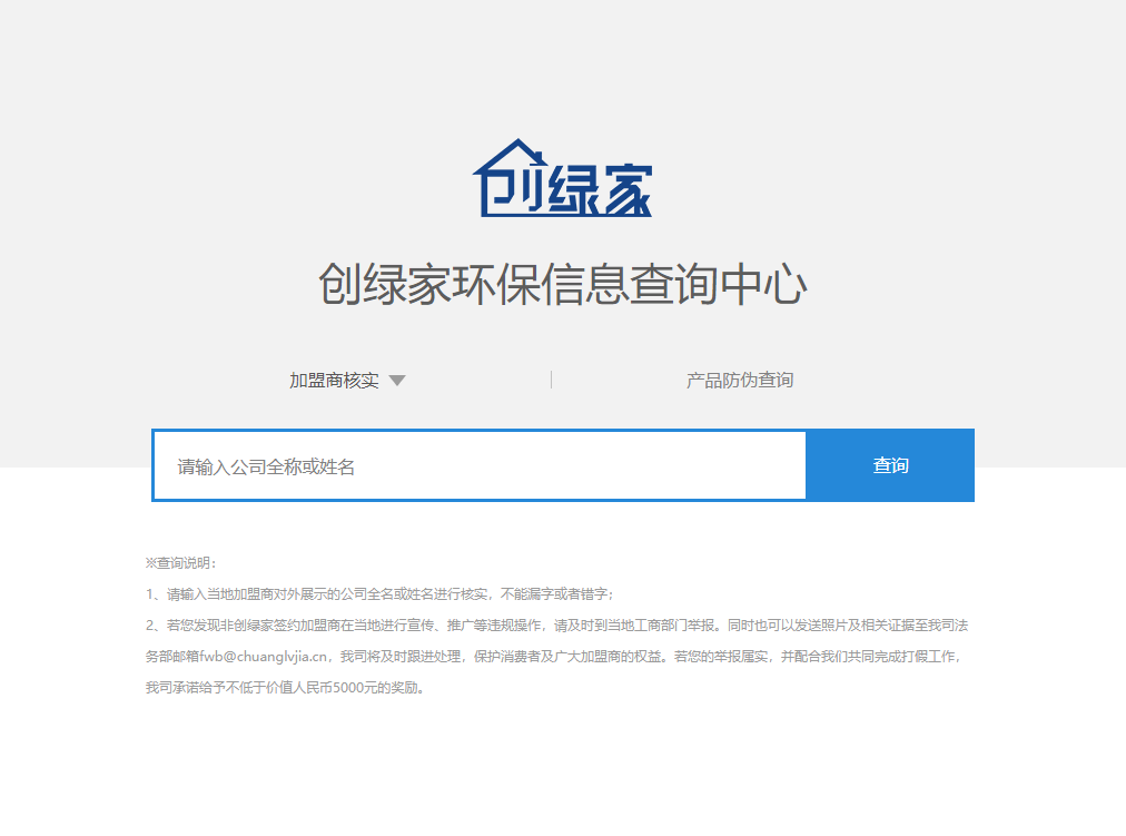 功能 | 品牌打假，舉報有獎！創(chuàng)綠家環(huán)保信息查詢中心正式上線！