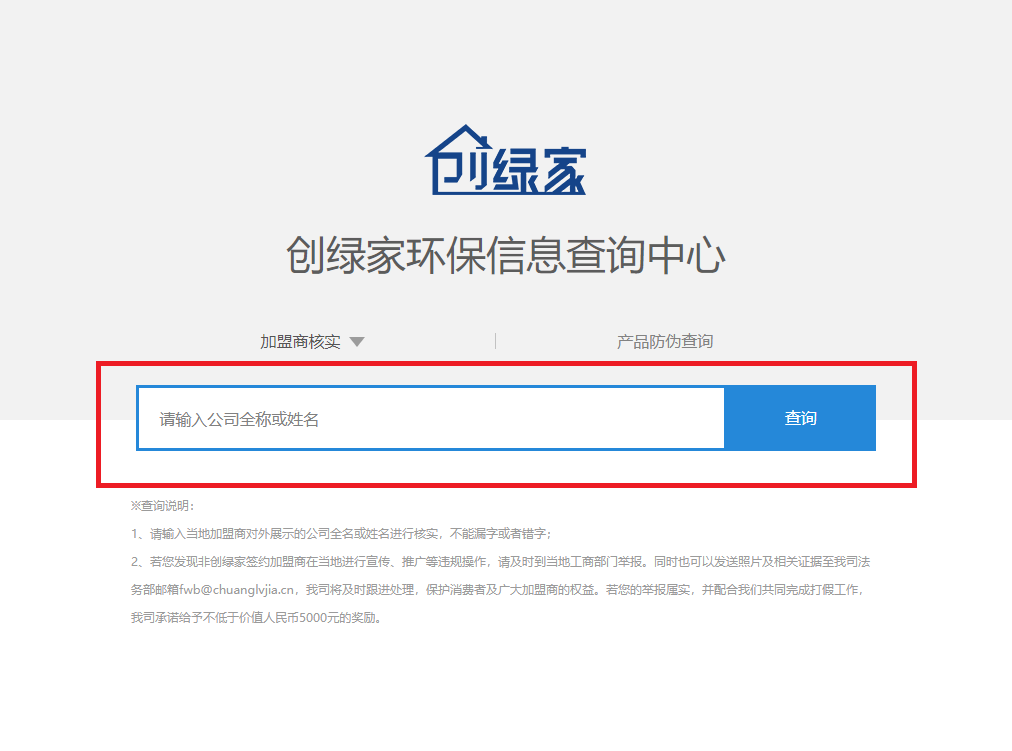 功能 | 品牌打假，舉報有獎！創(chuàng)綠家環(huán)保信息查詢中心正式上線！