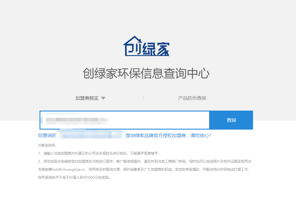 功能 | 品牌打假，舉報有獎！創(chuàng)綠家環(huán)保信息查詢中心正式上線！