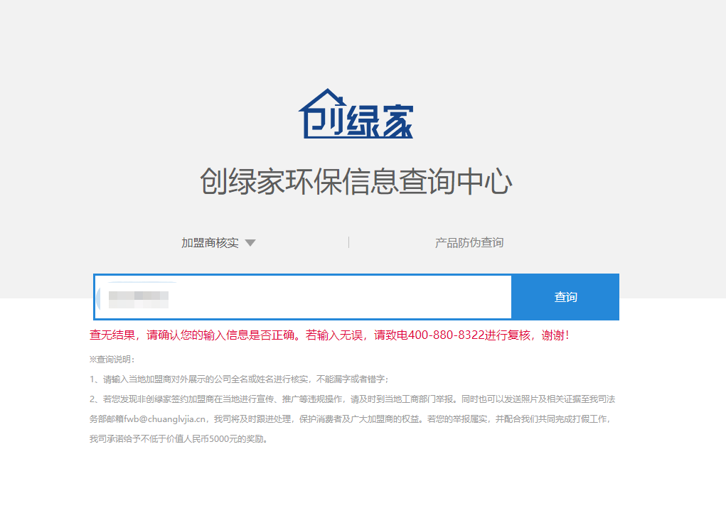 功能 | 品牌打假，舉報有獎！創(chuàng)綠家環(huán)保信息查詢中心正式上線！