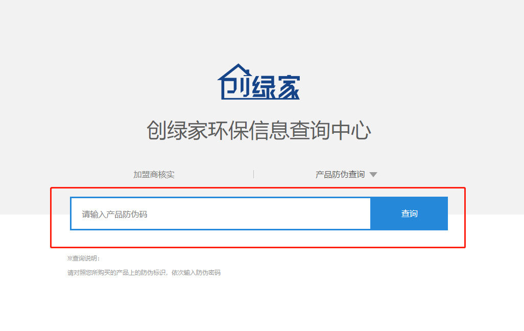 功能 | 品牌打假，舉報有獎！創(chuàng)綠家環(huán)保信息查詢中心正式上線！