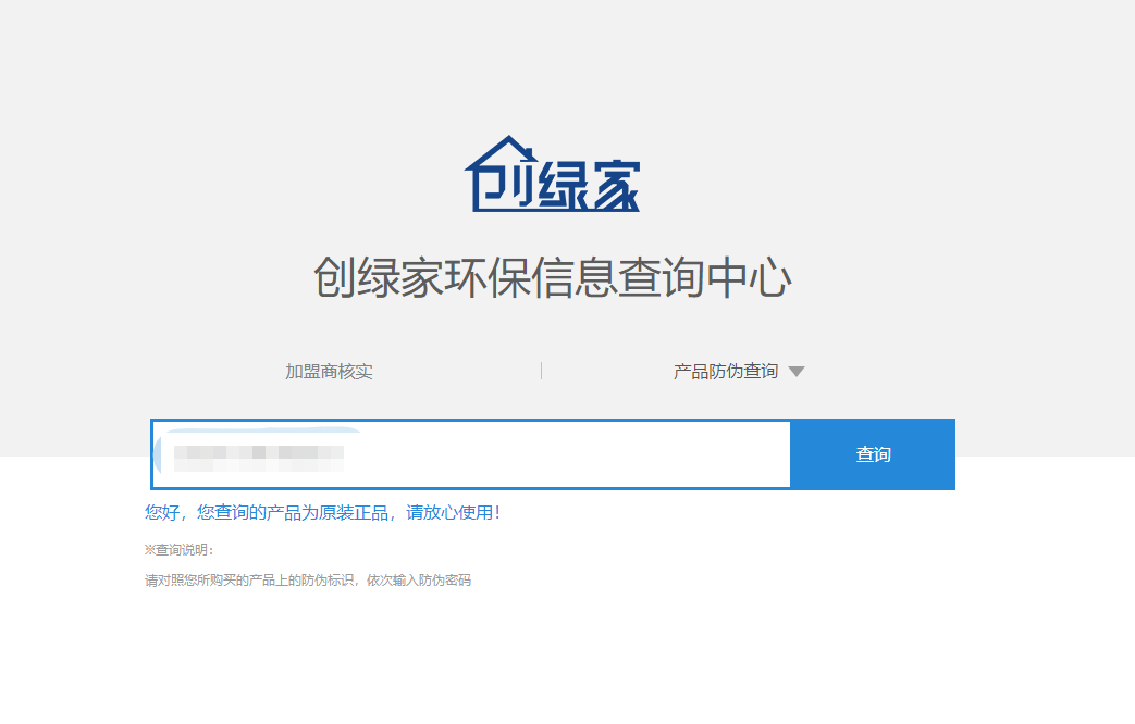 功能 | 品牌打假，舉報有獎！創(chuàng)綠家環(huán)保信息查詢中心正式上線！