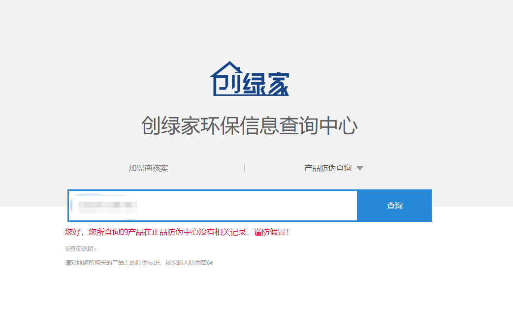 功能 | 品牌打假，舉報有獎！創(chuàng)綠家環(huán)保信息查詢中心正式上線！