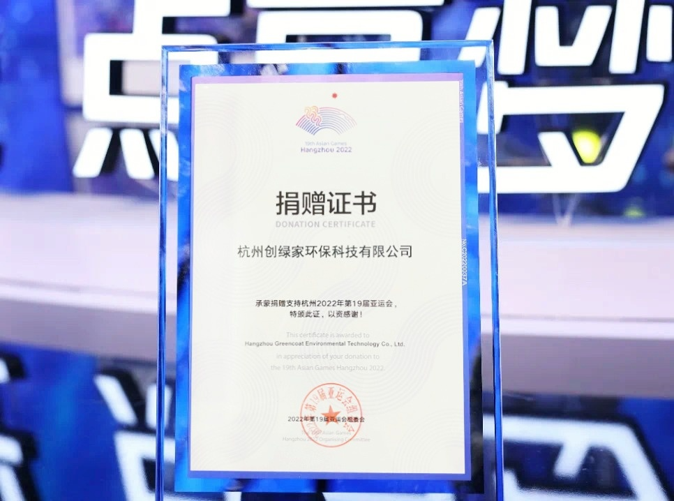 匯聚星光，點(diǎn)亮夢(mèng)想 | 創(chuàng)綠家公益捐贈(zèng)杭州亞運(yùn)會(huì)