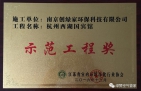祝賀創(chuàng)綠家榮獲示范工程獎(jiǎng)！